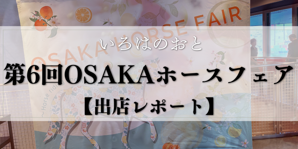 【出店レポート】第6回OSAKAホースフェアに「馬の棒付きマカロン」で出店してきました🐴｜明石・いろはのおと