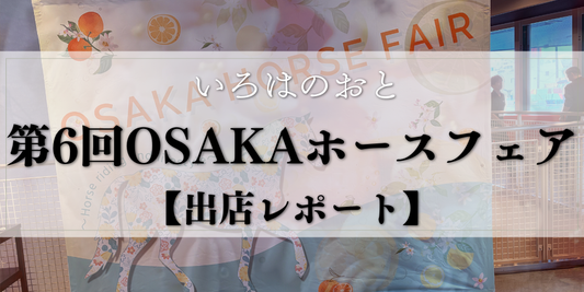 【出店レポート】第6回OSAKAホースフェアに「馬の棒付きマカロン」で出店してきました🐴｜明石・いろはのおと