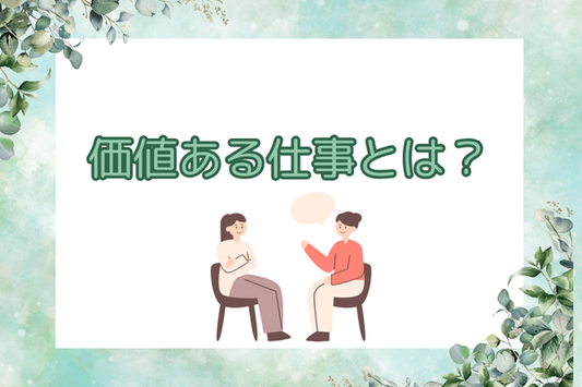 いろはのおとビジネスマガジン：個人事業主が考えるべき【価値ある仕事】とは？