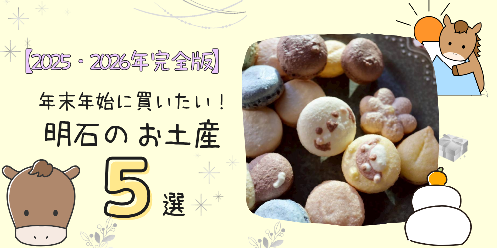 【2025・2026年完全版】年末年始に買いたい！明石のお土産5選
