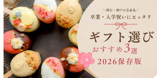 春色マカロンと桜を背景にした卒業・入学祝いギフト特集2026年保存版バナー画像