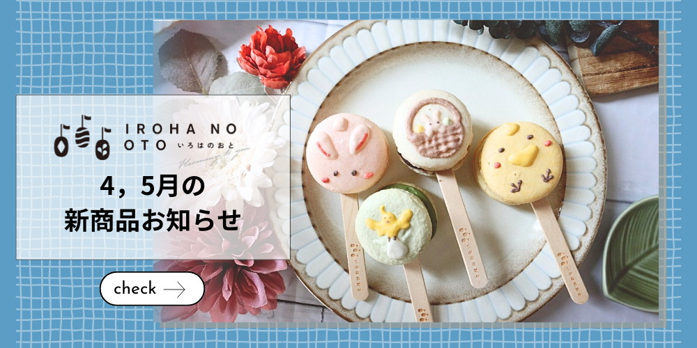 【4月・5月の限定スイーツ】春のお祝いにぴったり！母の日やこどもの日に贈る「いろはのおと」の新作ギフト🌸