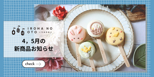 【4月・5月の限定スイーツ】春のお祝いにぴったり！母の日やこどもの日に贈る「いろはのおと」の新作ギフト🌸