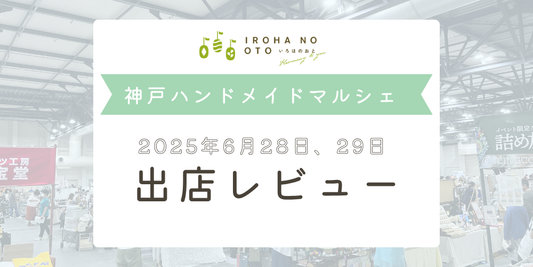 2025年神戸ハンドメイドマルシェ出店レビュー｜初心者にも安心！リアルな体験とコツまとめ