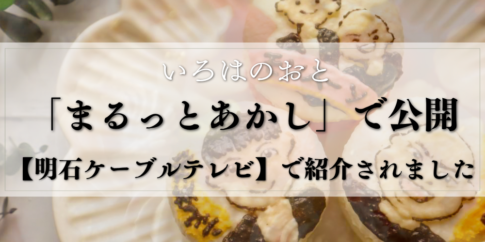 まるっとあかしで紹介されました｜明石ケーブルテレビの番組出演｜明石・いろはのおと
