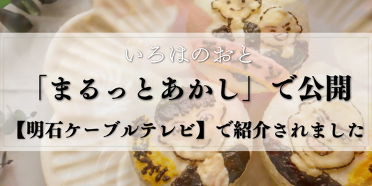 まるっとあかしで紹介されました｜明石ケーブルテレビの番組出演｜明石・いろはのおと