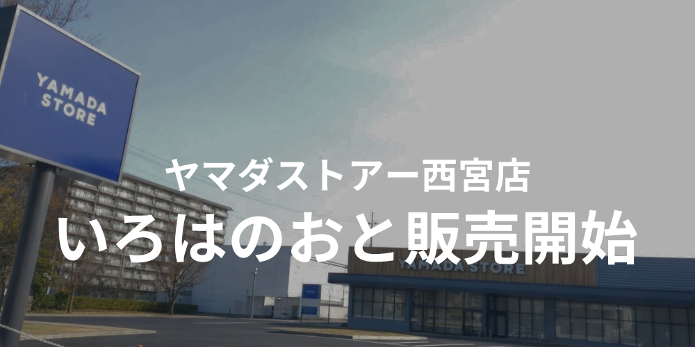 ヤマダストアー西宮店の看板といろはのおとのロゴ、販売開始の文字。