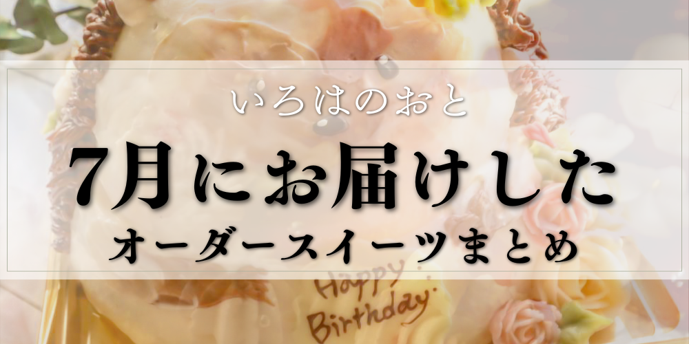 【明石・神戸】7月のオーダーケーキ・マカロンまとめ｜馬・ハリネズミ・似顔絵マカロン いろはのおと