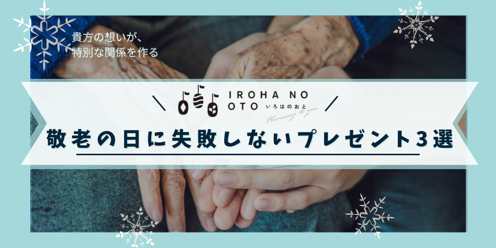 敬老の日に失敗しないプレゼント3選｜明石スイーツいろはのおとおすすめギフト