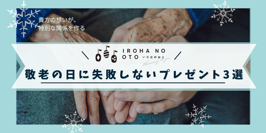 敬老の日に失敗しないプレゼント3選｜明石スイーツいろはのおとおすすめギフト