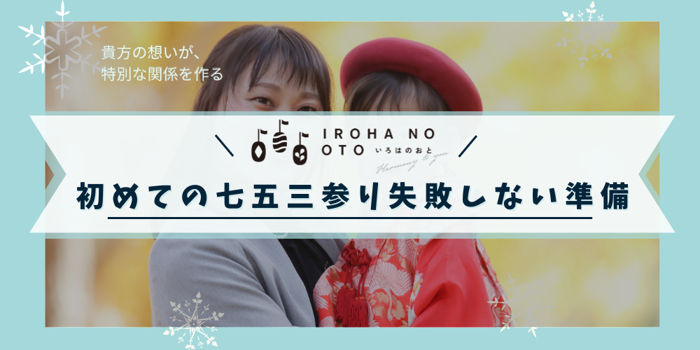 初めての七五三参り｜失敗しないための準備ぜんぶガイド（体験談つき）