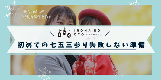 初めての七五三参り｜失敗しないための準備ぜんぶガイド（体験談つき）