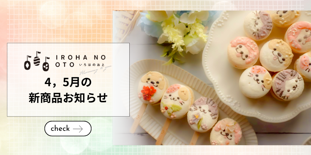 いろはのおと 2026年春限定スイーツ新商品お知らせ｜結（ゆい）マカロン＆米粉レモンケーキ