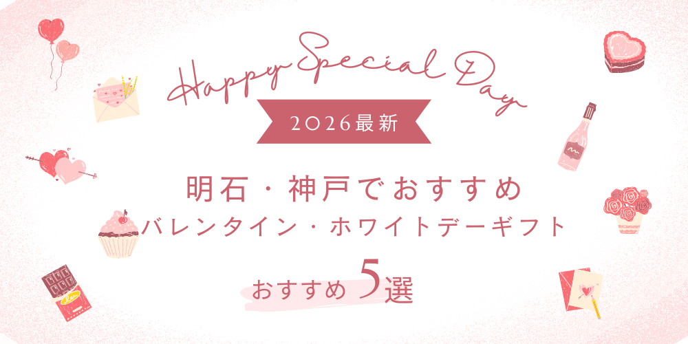 明石で見つける大人向けバレンタイン・ホワイトデースイーツ特集2026年版