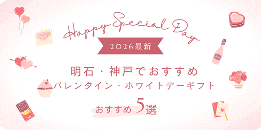 明石で見つける大人向けバレンタイン・ホワイトデースイーツ特集2026年版