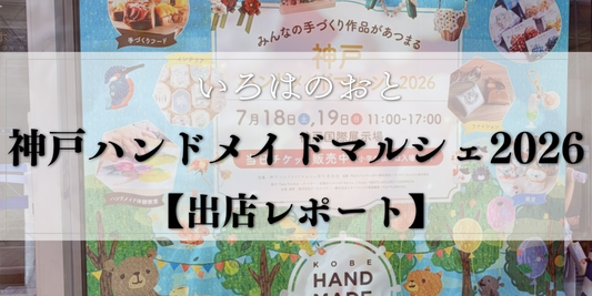【出店レポート】神戸ハンドメイドマルシェ2026に出店しました｜明石から会いに来てくださったお客さまも｜いろはのおと