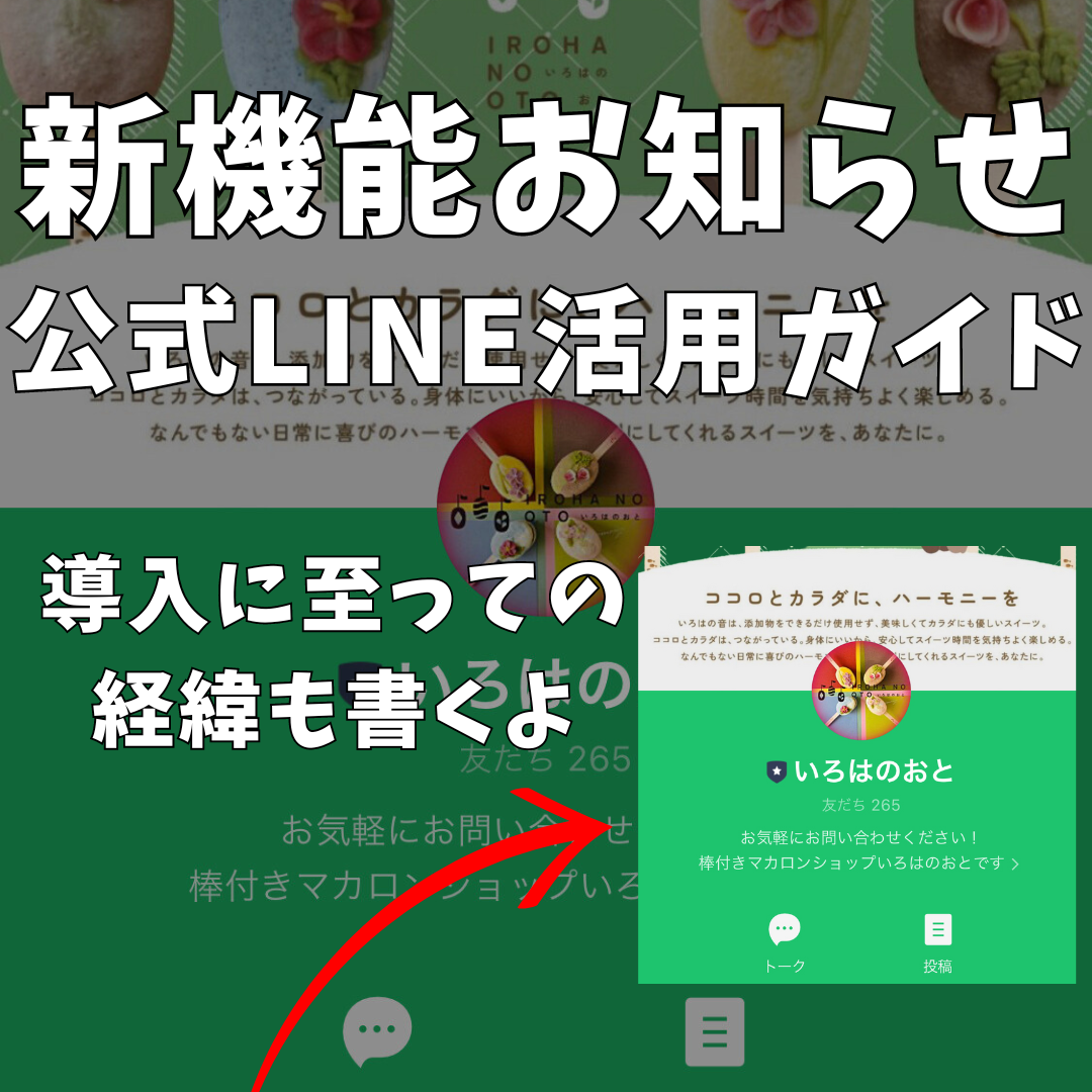 いろはのおとLINE公式アカウント新機能徹底解説 | ショップカードからSNS連携までの全機能紹介