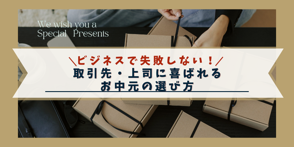 【完全保存版】ビジネスで失敗しない！取引先・上司に喜ばれるお中元の選び方