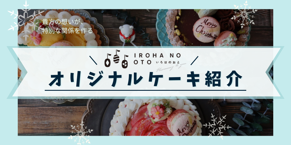 【お誕生日やお祝いをより特別に】オーダーメイドケーキサービスのご紹介｜いろはのおと