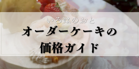 いろはのおと オーダーケーキ ホワイトクリーム イチゴ フラワーデコレーション 明石 手作りケーキ