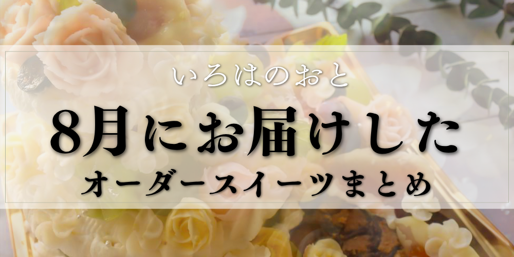 【明石・神戸】8月のオーダーケーキ・マカロンまとめ｜卵・アーモンド不使用のショートケーキ🌻
