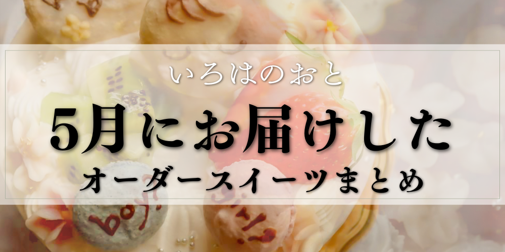 【明石・神戸】5月のオーダーケーキ・マカロンまとめ｜お誕生日・性別発表のお祝いに🌸