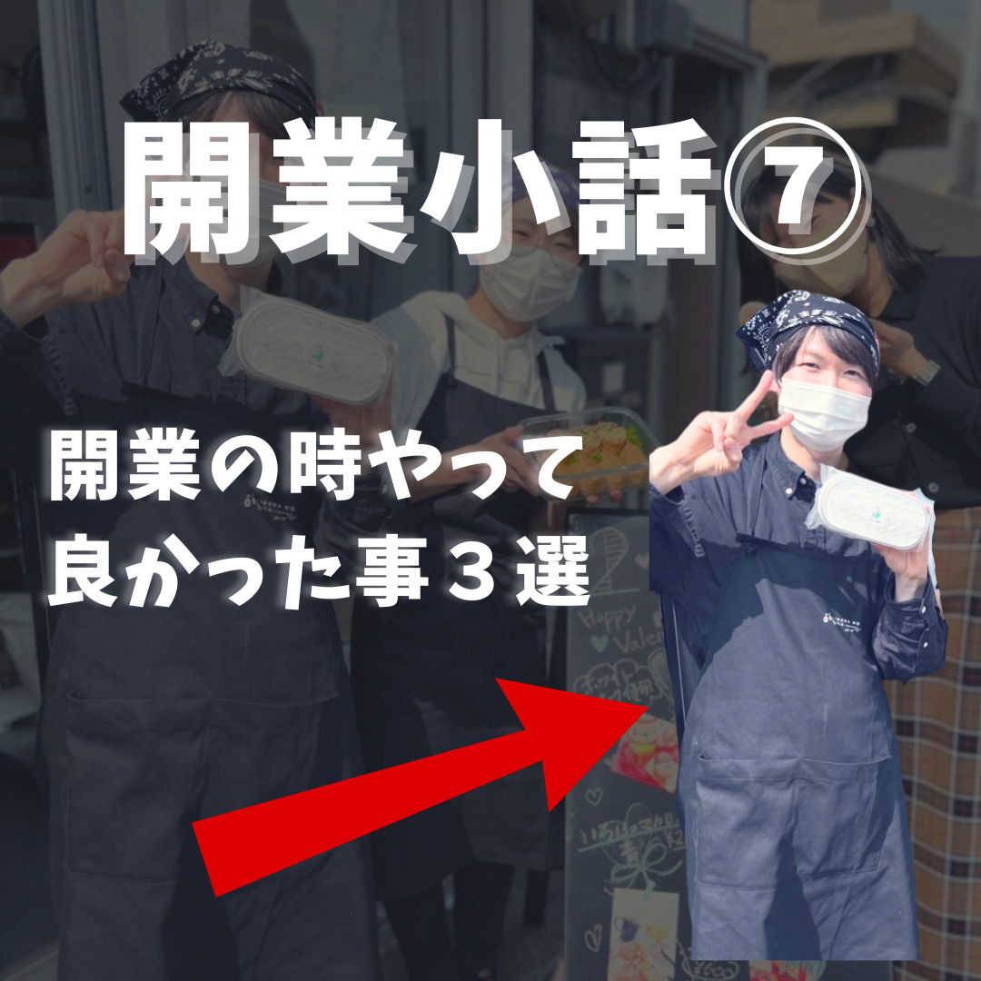 ビジネスを始める前に知っておきたいこと！成功するための開業戦略⑦（やってて良かったこと）