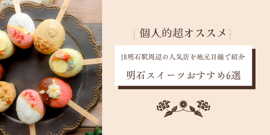 明石スイーツおすすめ6選｜JR明石駅周辺の人気店まとめ