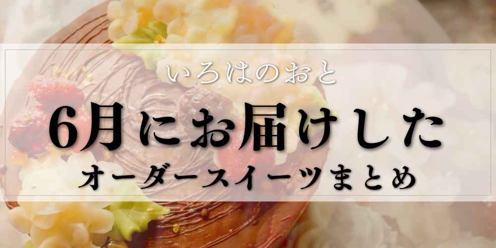 【明石・神戸】6月のオーダーケーキ・マカロンまとめ｜恐竜・推し活・出産祝いのオーダーメイド🦕