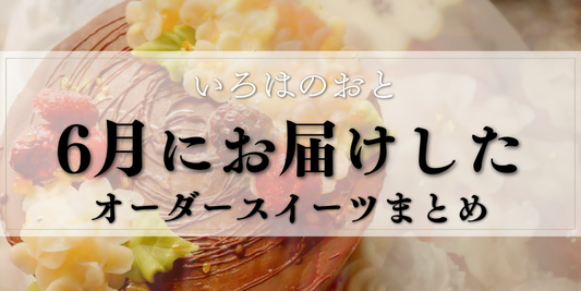 【明石・神戸】6月のオーダーケーキ・マカロンまとめ｜恐竜・推し活・出産祝いのオーダーメイド🦕