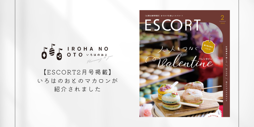 ESCORT2月号掲載！いろはのおとのマカロンの魅力とは？