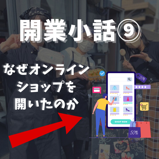 ビジネスを始める前に知っておきたいこと！成功するための開業戦略⑨（オンラインショップのメリットデメリット3選）