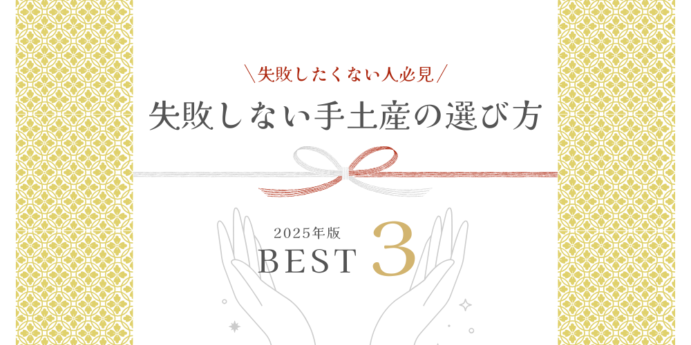 【2025年最新】失敗しないおしゃれなビジネス手土産の選び方3選