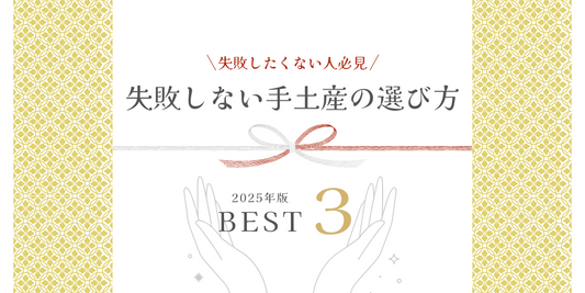 【2025年最新】失敗しないおしゃれなビジネス手土産の選び方3選