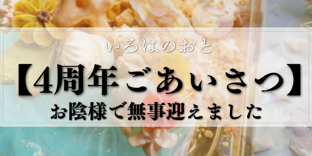 【明石】いろはのおとは4周年を迎えました｜あらためてのごあいさつ