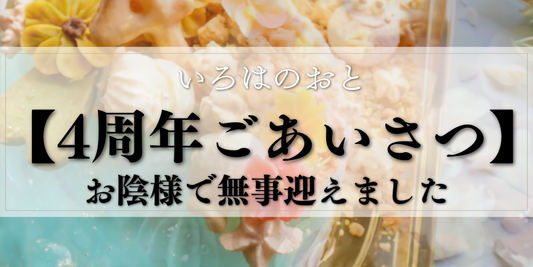 【明石】いろはのおとは4周年を迎えました｜あらためてのごあいさつ