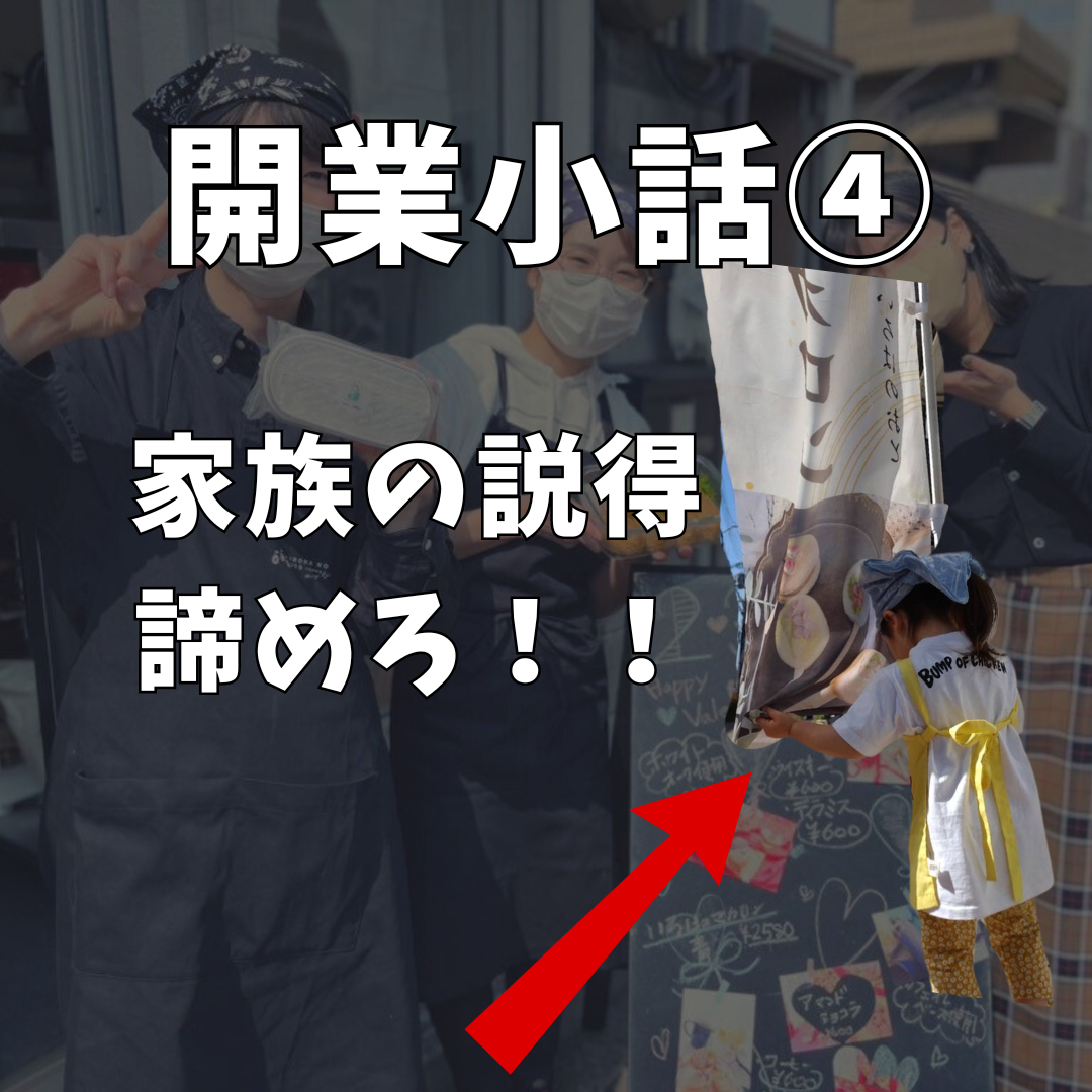 ビジネスを始める前に知っておきたいこと！成功するための開業戦略④（家族説得編）