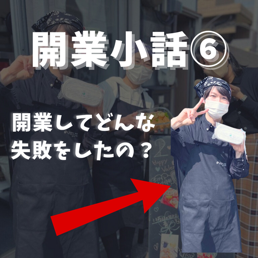 ビジネスを始める前に知っておきたいこと！成功するための開業戦略⑥（開業しての失敗集）