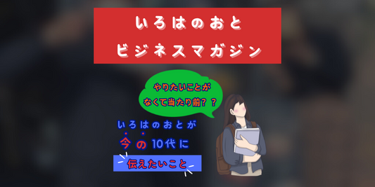 いろはのおとビジネスマガジン：やりたいことがないのが当然？学生時代の夢の話