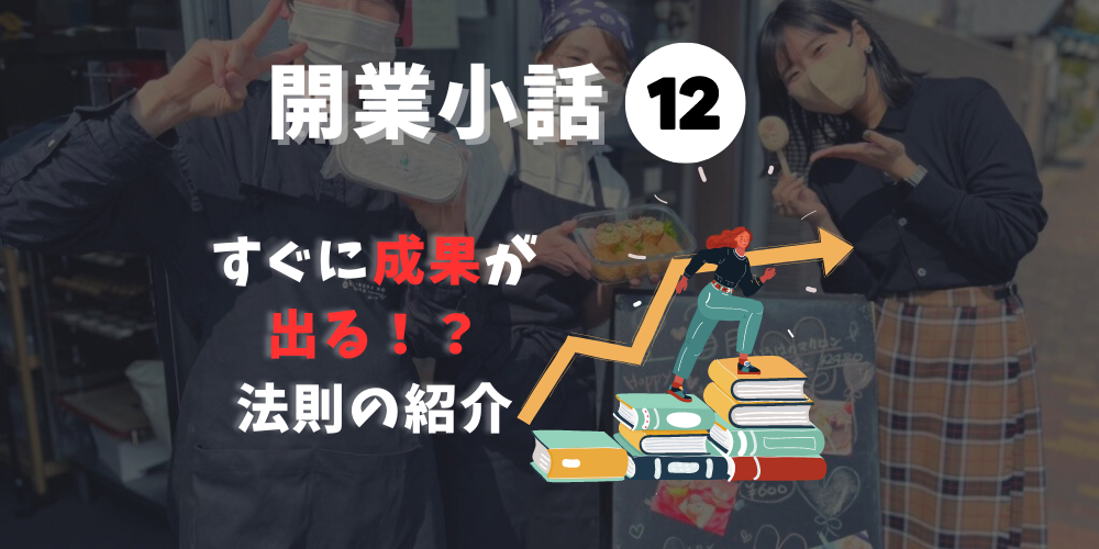 ビジネスを始める前に知っておきたいこと！成功するための開業戦略12（考え方編）