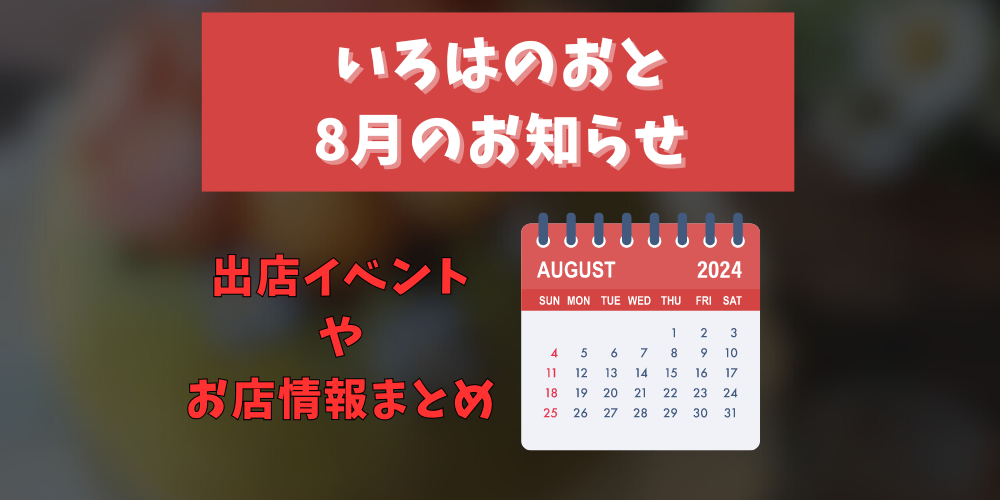 「いろはのおと」8月のイベント情報：イベントスケジュールと店舗ニュース