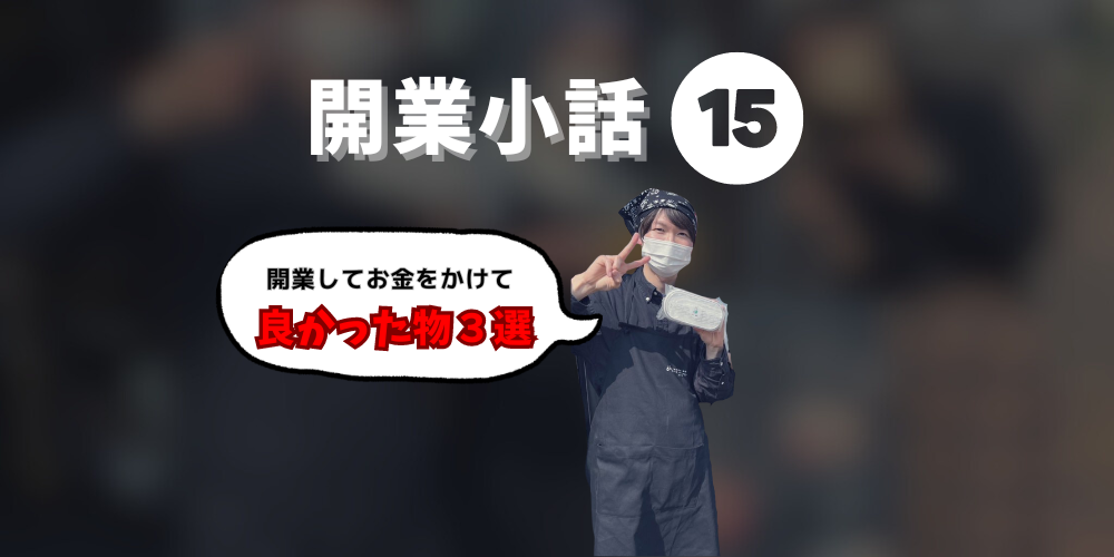 ビジネスを始める前に知っておきたいこと！成功するための開業戦略15（投資編）