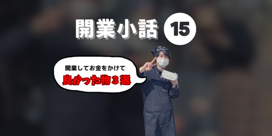 ビジネスを始める前に知っておきたいこと！成功するための開業戦略15（投資編）