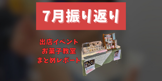 7月の振り返りいろはのおと：出店イベント・お菓子教室・まとめレポート