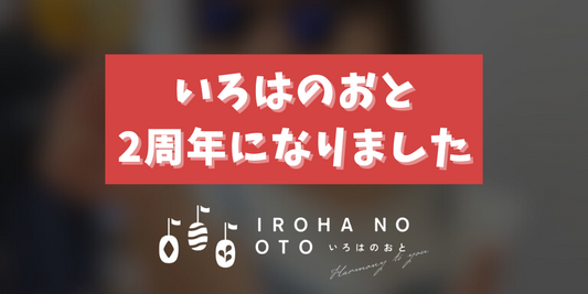 いろはのおと2周年記念！皆様のおかげでここまで来ました