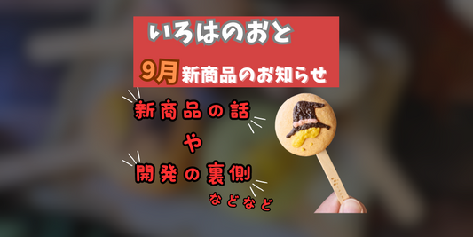 いろはのおとからのお知らせ：2024年9月10月の期間限定商品のお知らせ