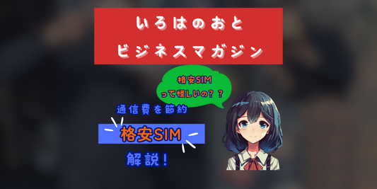 いろはのおとビジネスマガジン：通信費月3000円以上は出しすぎ！？格安SIMに乗り換えた話