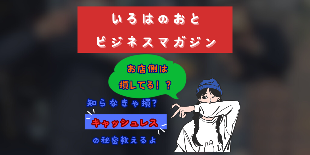 いろはのおとビジネスマガジン：節約＆効率化！キャッシュレス決済の本当のメリット