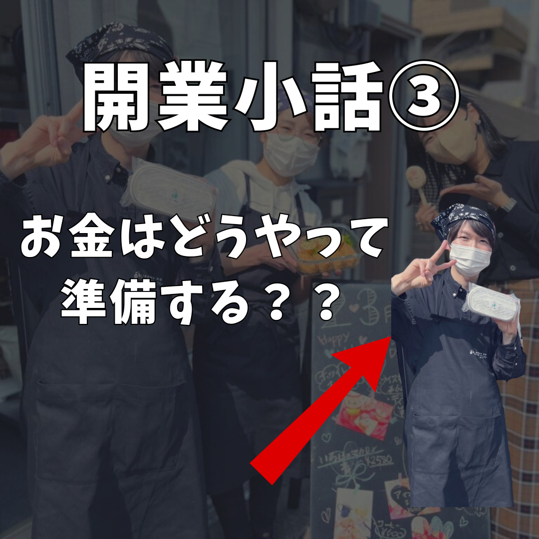 ビジネスを始める前に知っておきたいこと！成功するための開業戦略③（お金編）