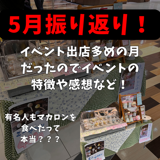 神戸・明石のスイーツイベント出店報告：5月のいろはのおと